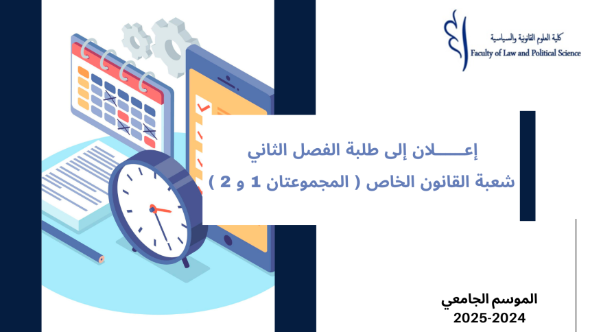 إعلان إلى طلبة الفصل الثاني- شعبة القانون الخاص (المجموعتين 1 و 2) – وحدة المدخل للقانون الإداري والتنظيم الإداري