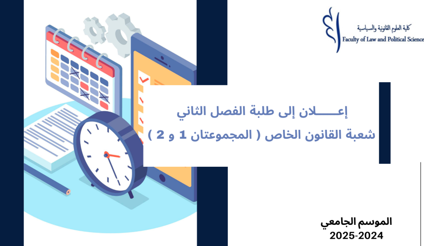 إعلان إلى طلبة الفصل الثاني – (المجموعتين 2/1) – وحدة القانون التجاري إعلان إلى طلبة الفصل الثاني – (المجموعتين 2/1) – وحدة القانون التجاري