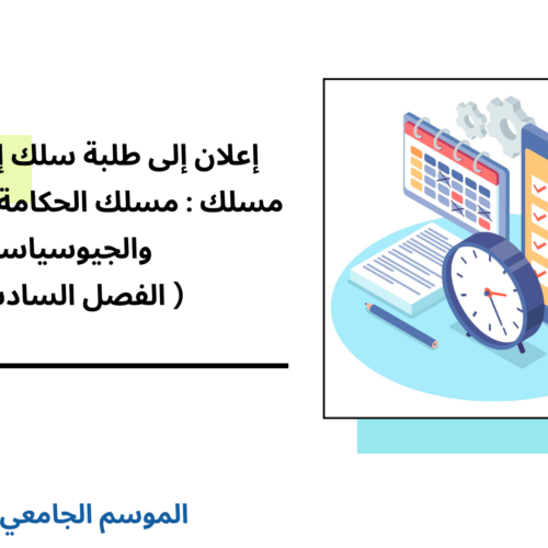 برمجة امتحانات الدورة الربيعية الاستدراكية – سلك إجازة التميز – مسلك : حكامة الإدارة والأعمال/ الحكامة الأمنية / الحكامة الدبلوماسية والسياسية ( الفصل السادس) 2025/2024