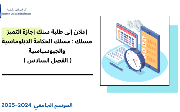برمجة امتحانات الدورة الربيعية الاستدراكية – سلك إجازة التميز – مسلك : حكامة الإدارة والأعمال/ الحكامة الأمنية / الحكامة الدبلوماسية والسياسية ( الفصل السادس) 2025/2024
