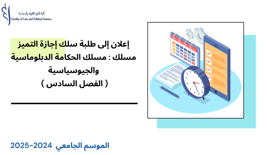 برمجة امتحانات الدورة الربيعية الاستدراكية – سلك إجازة التميز – مسلك : حكامة الإدارة والأعمال/ الحكامة الأمنية / الحكامة الدبلوماسية والسياسية ( الفصل السادس) 2025/2024