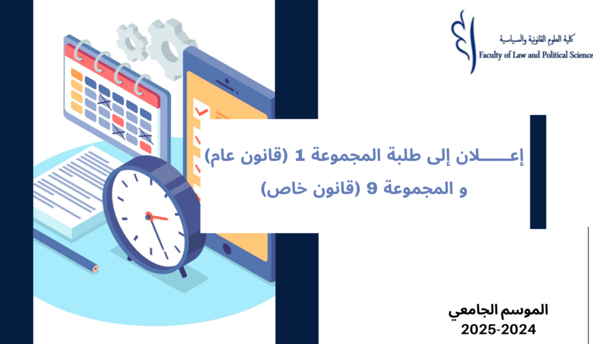 إعلان إلى طلبة المجموعة 1 (قانون عام) و المجموعة 9 (قانون خاص) – وحدة قانون الالتزامات والعقود ووحدة القانون التجاري