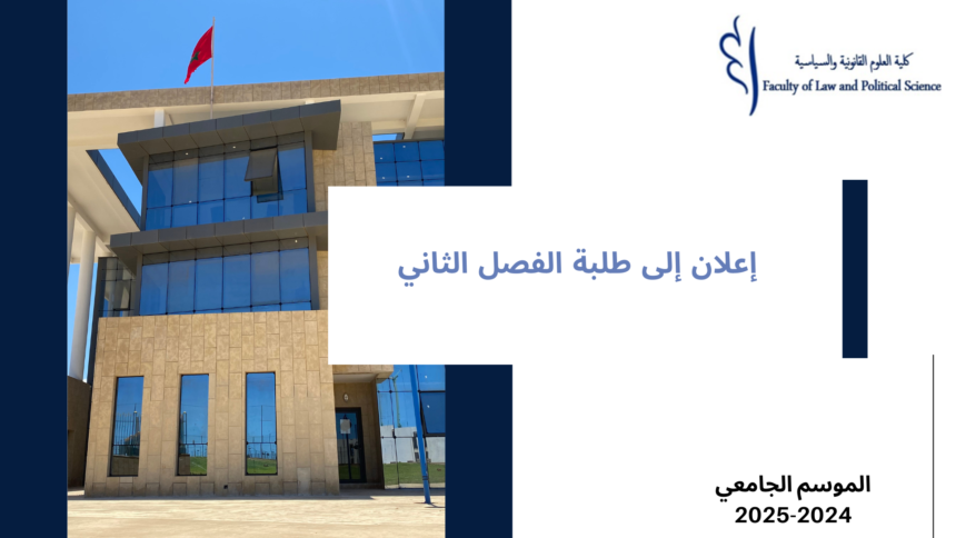 إعلان إلى طلبة الفصل الثاني – معالجة طلبات التأكد من النقط (الأستاذة نعيمة ازويري) – السنة الجامعية 2025/2024