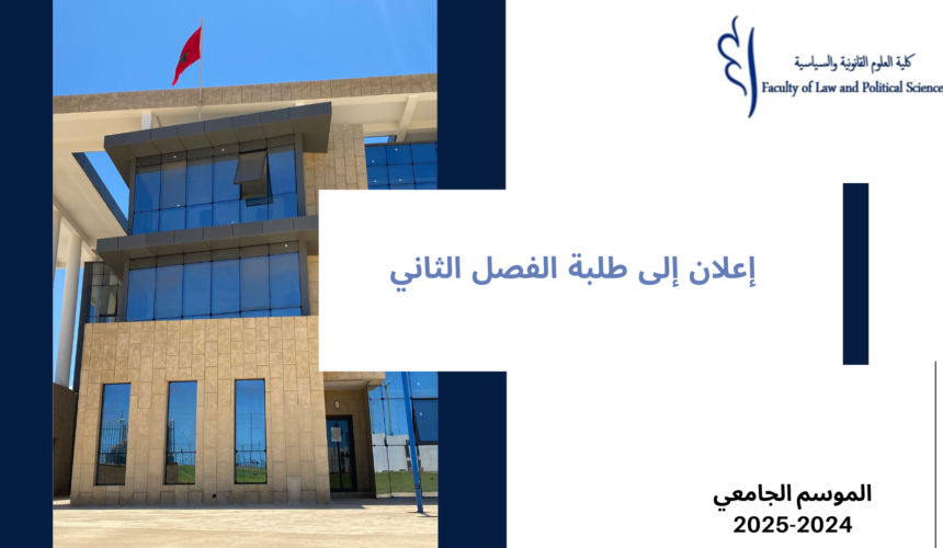 إعلان إلى طلبة الفصل الثاني – معالجة طلبات التأكد من النقط (الأستاذ البيرش) – السنة الجامعية 2025/2024 إعلان إلى طلبة الفصل الثاني – معالجة طلبات التأكد من النقط (الأستاذ البيرش) – السنة الجامعية 2025/2024