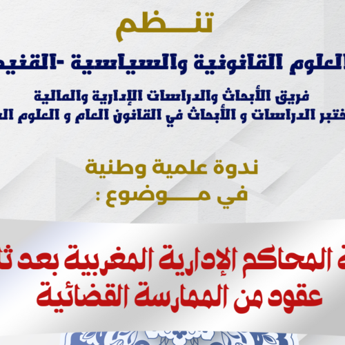ندوة علمية وطنية في موضوع : تجربة المحاكم الإدارية المغربية بعد ثلاثة عقود من الممارسة القضائية