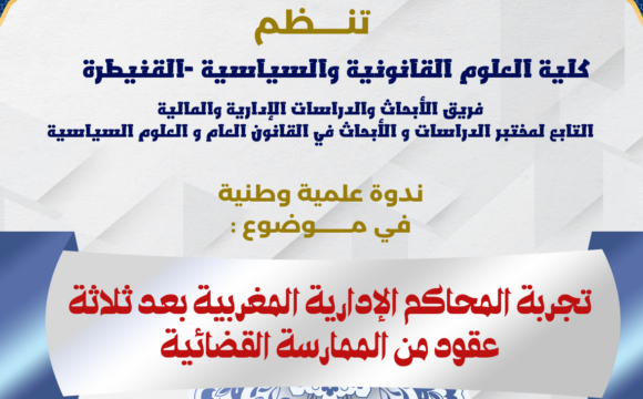 ندوة علمية وطنية في موضوع : تجربة المحاكم الإدارية المغربية بعد ثلاثة عقود من الممارسة القضائية