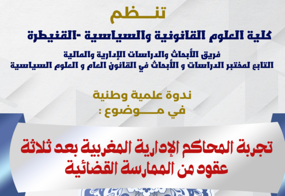 ندوة علمية وطنية في موضوع : تجربة المحاكم الإدارية المغربية بعد ثلاثة عقود من الممارسة القضائية