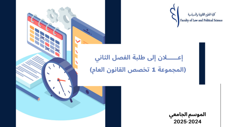 إعــــــلان إلى طلبة الفصل الثاني (المجموعة 1 تخصص القانون العام) – وحدة قانون الالتزامات والعقود