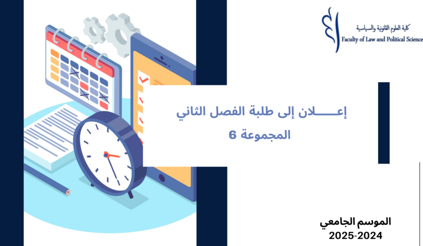 إعلان إلى طلبة الفصل الثاني – (المجموعة 6) – وحدة القانون التجاري إعلان إلى طلبة الفصل الثاني – (المجموعة 6) – وحدة القانون التجاري