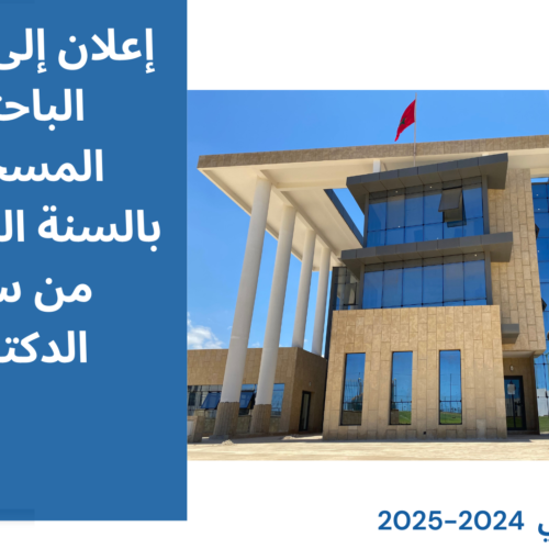 إعلان إلى الطلبة الباحثين المسجلين بالسنة السادسة من سلك الدكتوراه