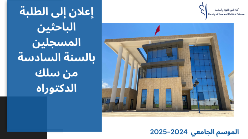 إعلان إلى الطلبة الباحثين المسجلين بالسنة السادسة من سلك الدكتوراه