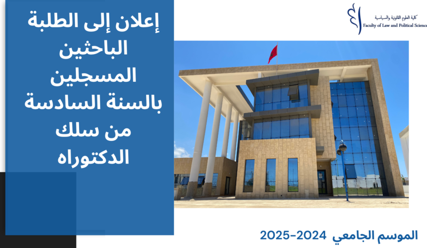 إعلان إلى الطلبة الباحثين المسجلين بالسنة السادسة من سلك الدكتوراه إعلان إلى الطلبة الباحثين المسجلين بالسنة السادسة من سلك الدكتوراه