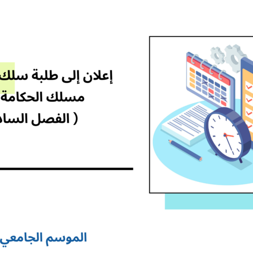 إعلان إلى طلبة إجازة التميز الفصل السادس ( مسلك الحكامة الأمنية) – وحدة السياسات الأمنية