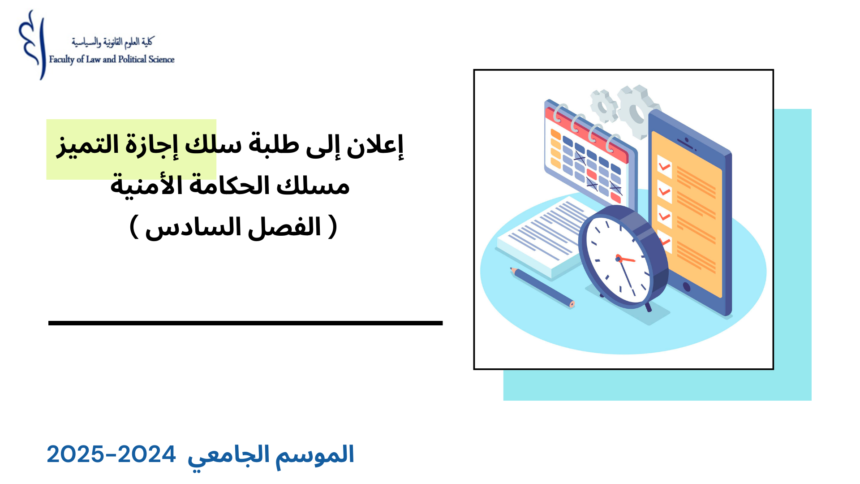 إعلان إلى طلبة إجازة التميز الفصل السادس ( مسلك الحكامة الأمنية) – وحدة السياسات الأمنية