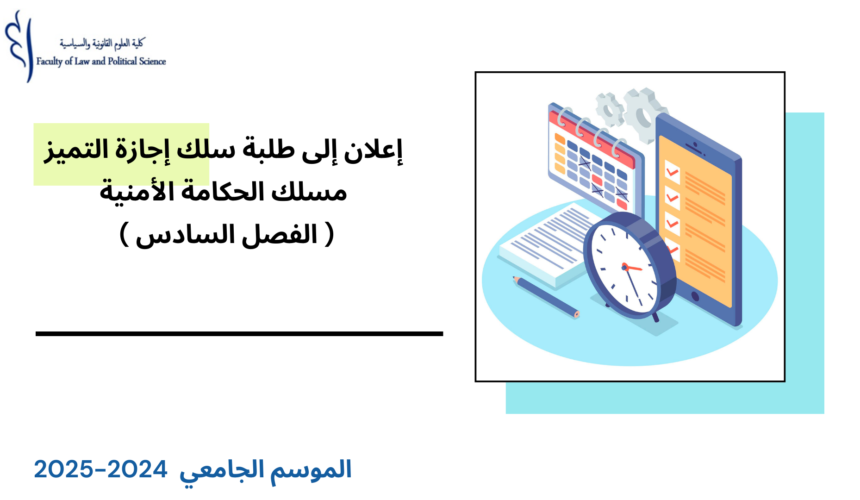 إعلان إلى طلبة إجازة التميز الفصل السادس ( مسلك الحكامة الأمنية) – وحدة السياسات الأمنية إعلان إلى طلبة إجازة التميز الفصل السادس ( مسلك الحكامة الأمنية) – وحدة السياسات الأمنية