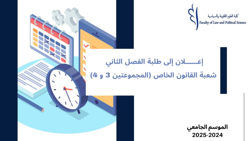 إعلان إلى طلبة الفصل الثاني- شعبة القانون الخاص (المجموعتين 3 و 4) – وحدة المدخل للقانون الإداري والتنظيم الإداري‎