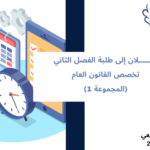 إعلان إلى طلبة الفصل الثاني- تخصص القانون العام (المجموعة 1) – وحدة قانون الالتزامات والعقود