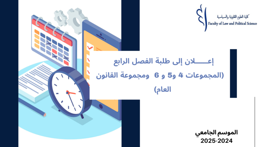 إعلان إلى طلبة الفصل الرابع – (المجموعات 4 و5 و 6  ومجموعة القانون العام) – وحدة المهارات الذاتية والحياتية