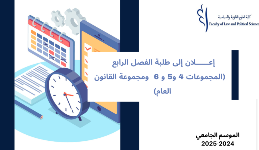 إعلان إلى طلبة الفصل الرابع – (المجموعات 4 و5 و 6 ومجموعة القانون العام) – وحدة المهارات الذاتية والحياتية إعلان إلى طلبة الفصل الرابع – (المجموعات 4 و5 و 6 ومجموعة القانون العام) – وحدة المهارات الذاتية والحياتية