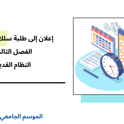 برمجة امتحانات السداسي الثالث لسلك الماستر- النظام القديم برسم الموسم الجامعي 2024 – 2025