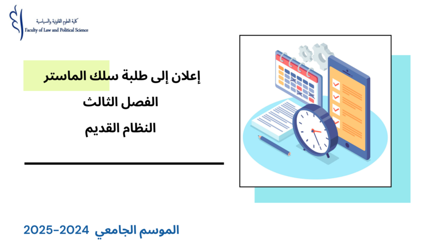 برمجة امتحانات السداسي الثالث لسلك الماستر- النظام القديم برسم الموسم الجامعي 2024 – 2025