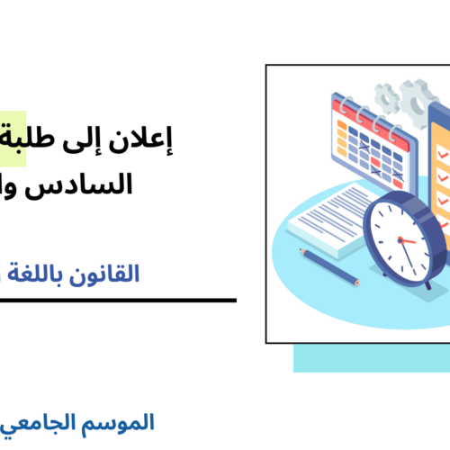 مراكز وقاعات الامتحانات الدورة الربيعية العادية  – الفصل السادس والرابع/القانون باللغة العربية 2025/2024