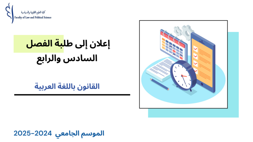 الجدولة الزمنية لامتحانات الدورة الربيعية العادية مرفقة بتوزيع الطلبة على القاعات( الفصل السادس والرابع/القانون باللغة العربية) 2025/2024