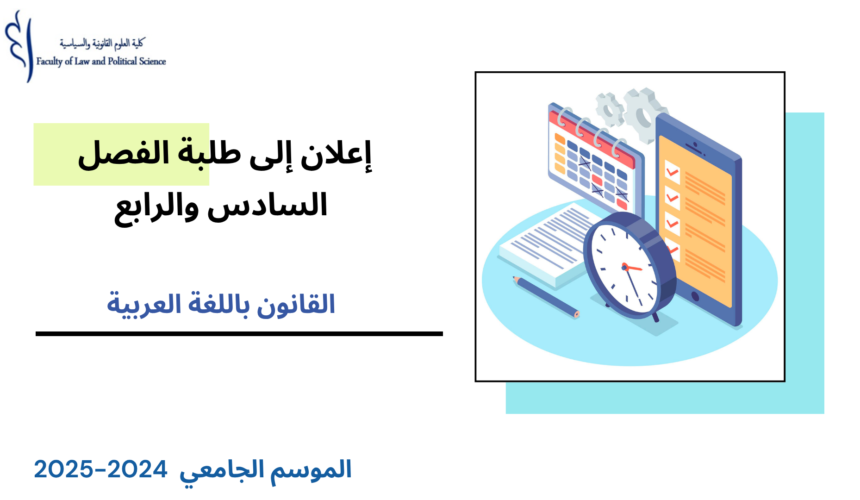 الجدولة الزمنية لامتحانات الدورة الربيعية العادية مرفقة بتوزيع الطلبة على القاعات( الفصل السادس والرابع/القانون باللغة العربية) 2025/2024 الجدولة الزمنية لامتحانات الدورة الربيعية العادية مرفقة بتوزيع الطلبة على القاعات( الفصل السادس والرابع/القانون باللغة العربية) 2025/2024
