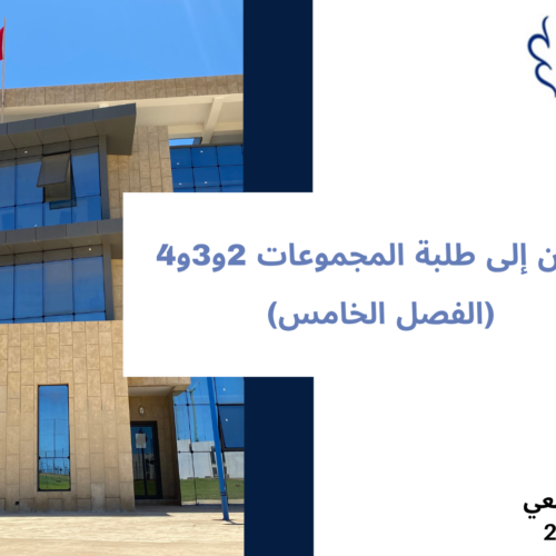 إعلان إلى طلبة المجموعات 2و3و4  – (الفصل الخامس) – الأستاذ طارق البختي
