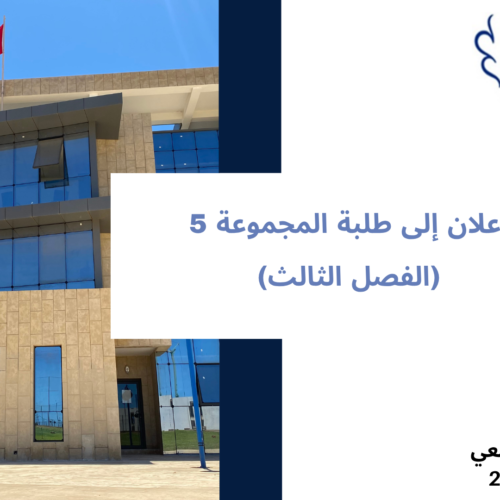 إعلان إلى طلبة المجموعة 5  – (الفصل الثالث) – الأستاذ أحمد بنطالبة