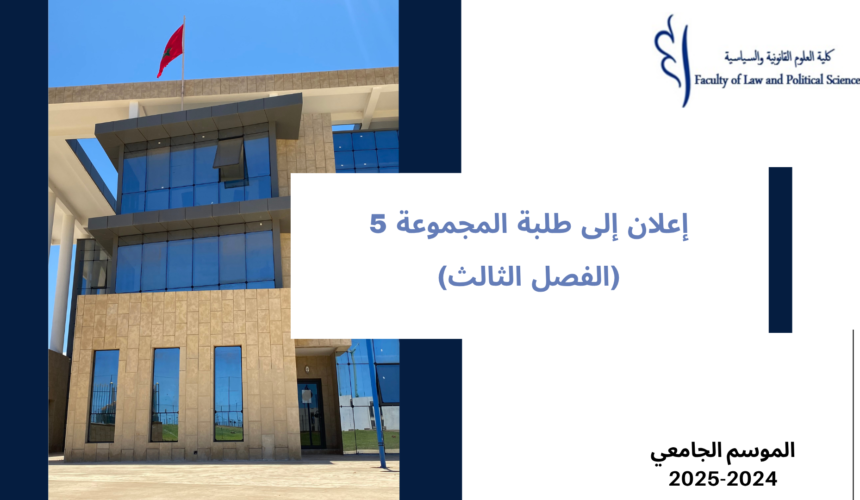 إعلان إلى طلبة المجموعة 5 – (الفصل الثالث) – الأستاذ أحمد بنطالبة إعلان إلى طلبة المجموعة 5 – (الفصل الثالث) – الأستاذ أحمد بنطالبة