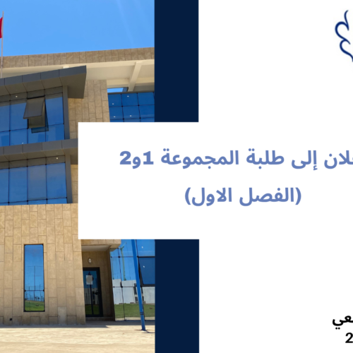 إعلان إلى طلبة المجموعة 1و2  – (الفصل الاول) – الأستاذ أحمد بنطالبة