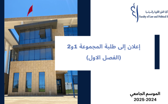 إعلان إلى طلبة المجموعة 1و2  – (الفصل الاول) – الأستاذ أحمد بنطالبة