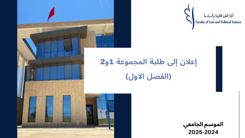 إعلان إلى طلبة المجموعة 1و2  – (الفصل الاول) – الأستاذ أحمد بنطالبة
