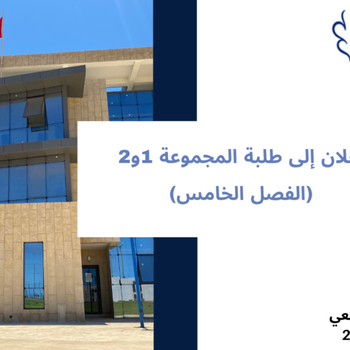 إعلان إلى طلبة المجموعة 1و2  – (الفصل  الخامس) – الأستاذة سعيدي