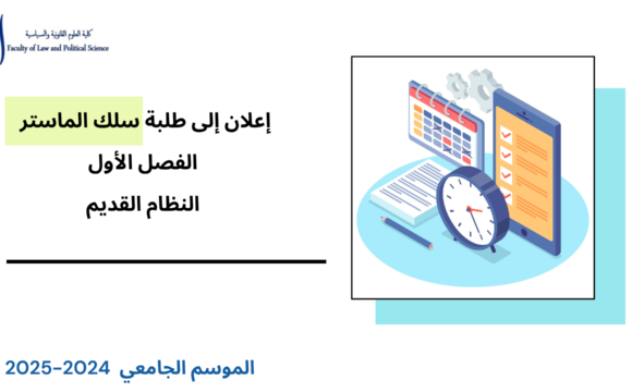 إعلان لفائدة طلبة الماستر السداسي الأول – النظام القديم- امتحانات الدورة الخريفية الاستدراكية برسم الموسم الجامعي 2024 / 2025