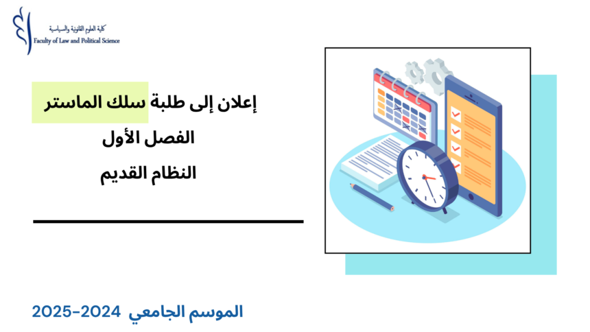 إعلان لفائدة طلبة الماستر السداسي الأول – النظام القديم- امتحانات الدورة الخريفية الاستدراكية برسم الموسم الجامعي 2024 / 2025