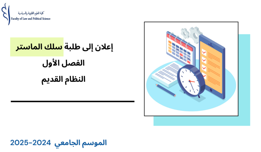 إعلان لفائدة طلبة الماستر السداسي الأول – النظام القديم- امتحانات الدورة الخريفية الاستدراكية برسم الموسم الجامعي 2024 / 2025