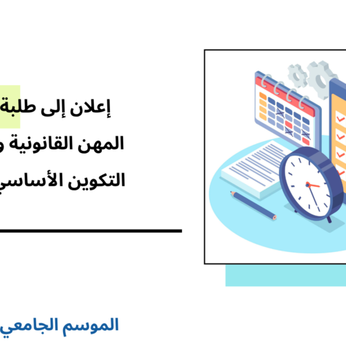 إعلان لفائدة طلبة ماستر المهن القانونية والقضائية – التكوين الأساسي الميسر-  امتحانات الدورة الخريفية (المراقبة العادية) السنة الجامعية 2025/2024