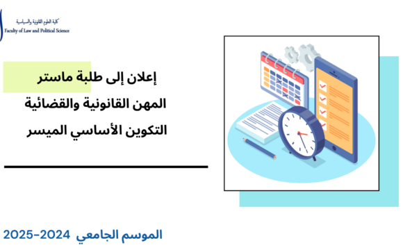 إعلان لفائدة طلبة ماستر المهن القانونية والقضائية – التكوين الأساسي الميسر-  امتحانات الدورة الخريفية (المراقبة العادية) السنة الجامعية 2025/2024