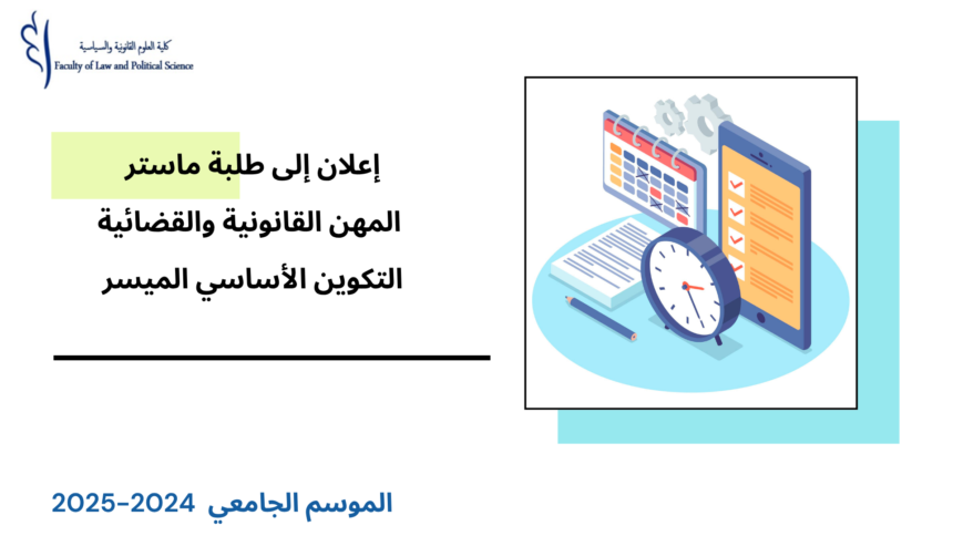 إعلان لفائدة طلبة ماستر المهن القانونية والقضائية – التكوين الأساسي الميسر-  امتحانات الدورة الخريفية (المراقبة العادية) السنة الجامعية 2025/2024