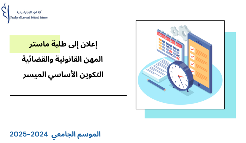 إعلان لفائدة طلبة ماستر المهن القانونية والقضائية – التكوين الأساسي الميسر-  امتحانات الدورة الخريفية (المراقبة العادية) السنة الجامعية 2025/2024