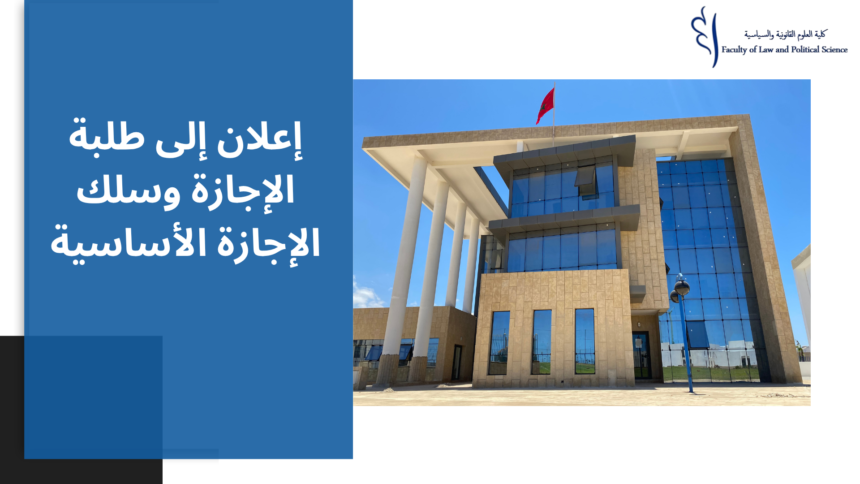إعلان إلى طلبة الإجازة وسلك الإجازة الأساسية – احترام توزيع المجموعات والقاعات