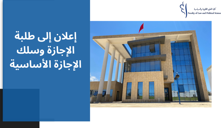 إعلان إلى طلبة الإجازة وسلك الإجازة الأساسية – احترام توزيع المجموعات والقاعات