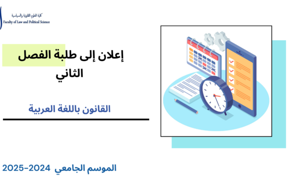 الجدولة الزمنية لامتحانات الدورة الربيعية الاستدراكية ( الفصل الثاني/القانون باللغة العربية) 2025/2024
