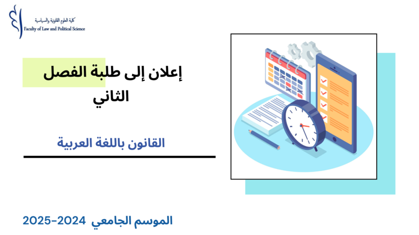 الجدولة الزمنية لامتحانات الدورة الربيعية العادية مرفقة بتوزيع الطلبة على القاعات( الفصل الثاني/القانون باللغة العربية) 2025/2024