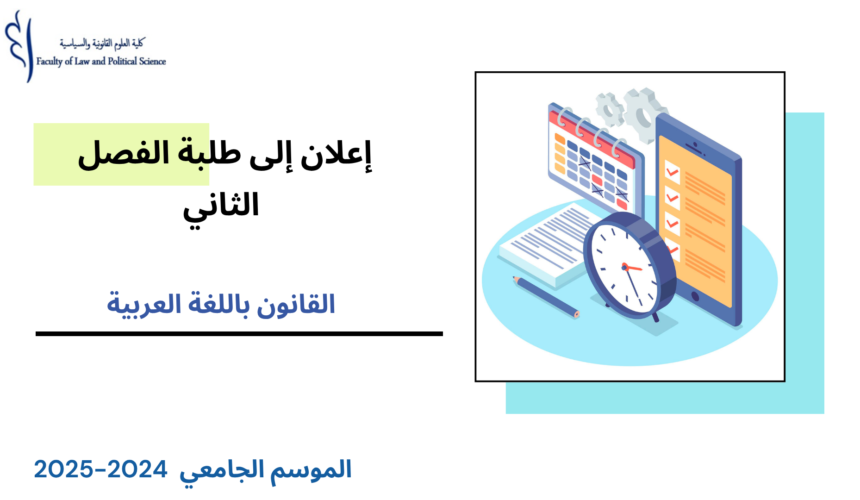 الجدولة الزمنية لامتحانات الدورة الربيعية العادية مرفقة بتوزيع الطلبة على القاعات( الفصل الثاني/القانون باللغة العربية) 2025/2024 الجدولة الزمنية لامتحانات الدورة الربيعية العادية مرفقة بتوزيع الطلبة على القاعات( الفصل الثاني/القانون باللغة العربية) 2025/2024