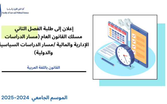 إعلان خاص بطلبة مسلك القانون العام (مسار الدراسات الإدارية والمالية /مسار الدراسات السياسية والدولية) – الفصل الثاني