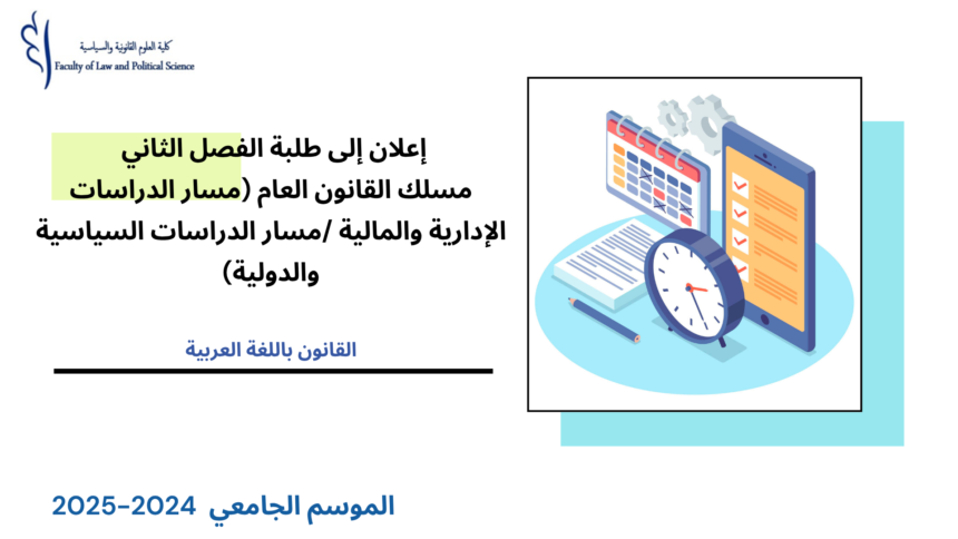 إعلان خاص بطلبة مسلك القانون العام (مسار الدراسات الإدارية والمالية /مسار الدراسات السياسية والدولية) – الفصل الثاني