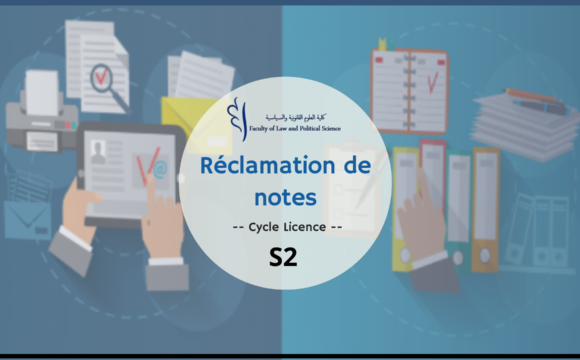 إعلان لفائدة طلبة سلك الإجازة – الفصل الثاني – طلبات التأكد من النقط (الدورة الربيعية العادية) 2025/2024